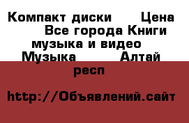 Компакт диски CD › Цена ­ 50 - Все города Книги, музыка и видео » Музыка, CD   . Алтай респ.